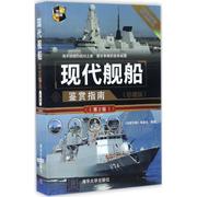 正版正版现代舰船十年2030中国航母战斗群+人民海军驱逐舰史共2册航母舰船海军军事武器杂志图书籍杂志铺政治军事