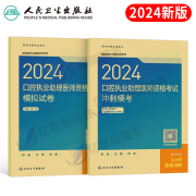 人卫版2024年口腔执业助理医师资格考试模拟试卷冲刺模考24职业执医证指导教材书历年真题库试卷国家医考资料用书二试金英杰习题集