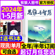 思维与智慧杂志2024年1-9期1-5月送书3本全年半年订阅2023年1-12月上下1-24期可选青少年，读者意林文摘非合订本2022过刊