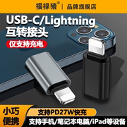 typec转lightning转接头手机充电适用苹果华为oppo小米vivo荣耀转iphone15母头tpc转换器ip数据线pd头冲电max