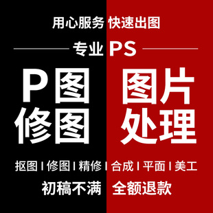 P图片处理PS修图专业照片精修去水印抠图美工代做图改图设计作图