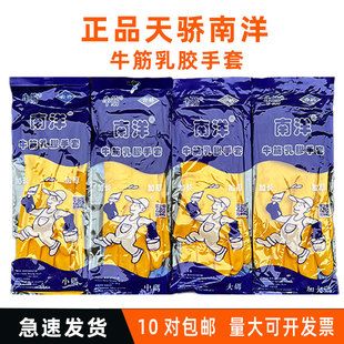 天骄南洋牌牛筋乳胶加大码手套加厚耐用橡胶洗碗手套家务防水