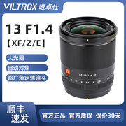 唯卓仕13mm F1.4自动镜头广角适用富士XH2尼康Z30索尼E口微单相机