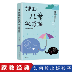 捕捉儿童敏感期(插图升级版)幼儿早教，家庭教育亲子育儿百科家教读物，教导管教孩子的书3-6-9-12儿童心理