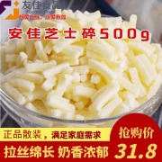 安佳芝士碎500g小包装家用拉丝，马苏里拉奶酪披萨焗饭面包烘焙材料