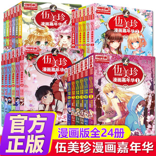 伍美珍漫画嘉年华全套24册阳光姐姐伍美珍，的书6-8-12岁校园系列书成长漫画，书籍小学生课外阅读一二三四五六年级适合孩子看的书