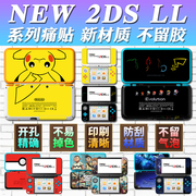 适用于任天堂NEW 2DSLL贴纸新2DS彩贴膜包2DSXL贴痛机痛贴NEW2DSXL机身彩贴 全身贴膜彩贴新大二