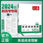 2024新版一本高中英语高一高二高考阅读理解与完形填空专项五合一七合一必刷题训练新高考英语听力模拟考场阅读理解七选五语法填空