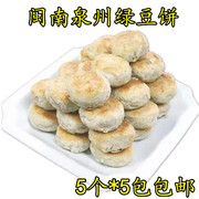 闽南泉州特产洪濑绿豆饼咸豆沙饼咸肉饼传统糕点小吃5包*5个装