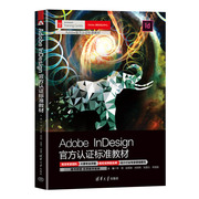 Adobe InDesign认证标准教材