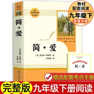 简爱 正版原著书籍无删减人教版 赠考点配套 初三必9九年级下册必读书目中学生课外阅读书语文教材人民教育出版社完整版世界名著