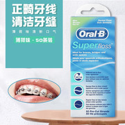 oral-b欧乐b牙线superfloss正畸牙线薄荷味，50条装台湾