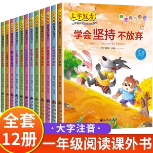 全套12册一年级阅读课外书必读老师正版适合小学1年级看的课外书，注音版3–5一6岁以上孩子儿童绘本故事书带拼音幼儿读物新图书(新图书)