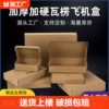 飞机盒快递盒长方形纸盒包装纸箱小号扁平定制特硬打包盒子瓦楞