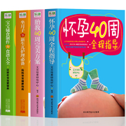 正版全4册 怀孕40周全程指导+胎教40周完美方案+坐月子与新生儿护理必备+宝宝辅食制作与食谱大全 新手妈妈怀孕书籍孕期知识大百科