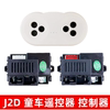 j2d-12v-7p儿童电动车遥控器接收器线路，主板控制器j2d-6v童车配件