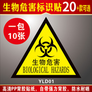 三角形生物危险标识贴医院实验室生物安全警示标示不干胶医疗生物危害安全标志警告标贴医院当心感染危险标志