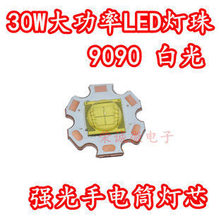 9090大功率30W白色超高亮度LED灯珠3V6V强光手电筒芯DIY光源配件