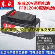 东成无刷电动扳手电锤电钻20V4000毫安电池2040电源东城