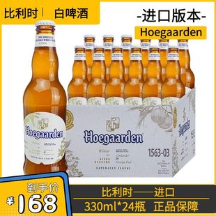 进口hoegaarden白啤酒(白啤酒，)330ml*24瓶装，比利时福佳白精酿整箱