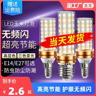 led灯泡节能灯E14小螺口E27螺纹玉米灯家用照明超亮吊灯三色变光