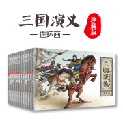 三国演义连环画全12册 经典怀旧珍藏版水浒传西游记红楼梦少儿漫画书 儿童故事书经典四大名著8-10岁小学生课外书漫画版小人书1