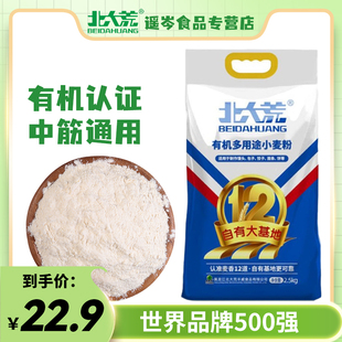 北大荒有机多用途小麦粉，东北面粉家庭通用中筋面粉，包子馒头2.5kg