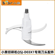 小熊切碎机配件QSJ-D03X1料理机辅食机头绞肉机片2L