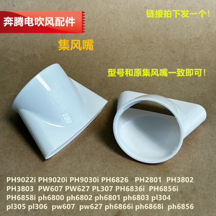 奔腾电吹风扁平风嘴PH9022i/PH9020/9030i/PH9059集风嘴3802/6826