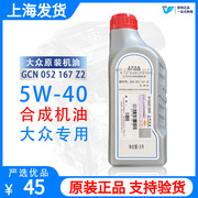 上汽大众5W-40合成Z4机油朗逸捷达桑塔纳polo汽车发动机油1L