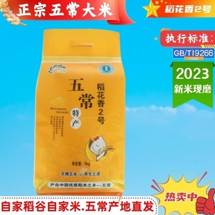 2023新五常大米稻花香2号一级米东北米黑龙江农家长粒香米5kg