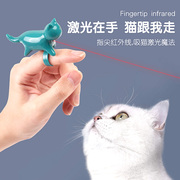 手指激光灯激笔光2023红外线，逗猫笔人猫互动逗猫棒猫咪玩具