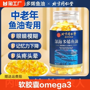 同仁堂鱼油深海鱼软胶囊肝油Omega3中老年女生人用