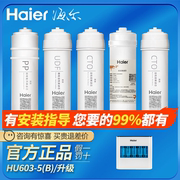 海尔净水器机hu603-5bhu612-4hu103104-5升级版滤芯家用超滤膜