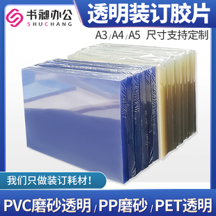 书昶装订封皮pet封面纸a5塑料膜片装合同pp纸，磨砂a4透明胶片，打孔装订耗材a3封面pvc装订胶片封皮夹条定制