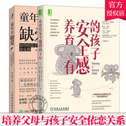 正版新书2册童年不缺爱如何给孩子一生的安全感，+养育有安全感的孩子安全感，圆环法依恋关系情绪复原力家庭治疗培养孩子安全感