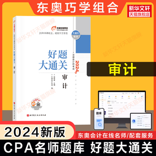 东奥注会2024年审计好题大通关张敬富cpa审计学名师练习题库，历年真题巧学组合可搭基础讲义注册会计师教材轻松过关1一2二4四