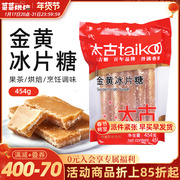 Taikoo太古金黄冰片糖454g黄冰糖调味烘焙炖甜品黄冰糖片烘焙原料