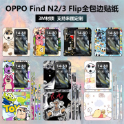 适用于OPPO Find N2/N3 Flip手机贴纸全包边3m镜头边框彩膜后盖背膜oppofindn3flip中轴铰链保护贴膜