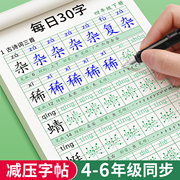 四年级减压同步字帖五年级六年级小学生每日30字练字帖专用语文上册下册人教版硬笔书法每日一练摹写本456练字贴练习描红本写字帖