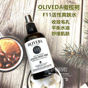 Oliveda德国橄榄树F11纯植物活性收敛毛孔舒缓爽肤水100ml