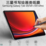 适用三星tabs9+类纸膜samsung书写膜galaxy电脑tab平板，s9fe十galaxytabs9ultra保护模plus磨砂fe+九u纸质贴膜