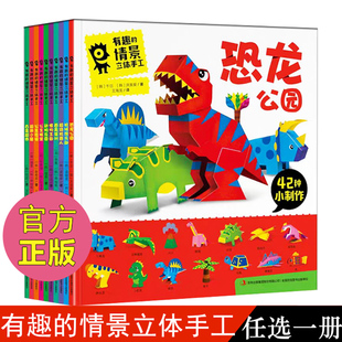 任选一本有趣的情景立体手工儿童益智游戏玩具，幼儿立体手工制作3d纸模diy制作含恐龙公园面具派对怪物王国科普百科
