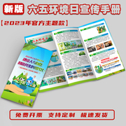 2023年世界环境日主题手册，世界环境日宣传单三折页，六五环境日宣传