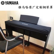 雅马哈专用电钢琴罩雅马哈原厂尺寸防水防尘P系列琴罩P-48/P-125