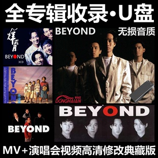 beyond黄家驹车载音乐U盘全专辑歌曲加高清演唱会视音频usb优盘