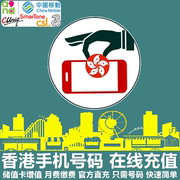 香港手机充值中国移动香港联通csl和记3等电话号码话费直充