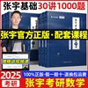 张宇2025考研数学基础题30讲基础300题线性代数，概率论与数理统计高等数学300题，讲义张宇考研数学1000题一二三册基础讲义书课包网课