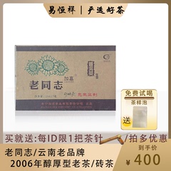 2006年 老同志茶砖 邹炳良先生监制加嘉云南乔木普洱茶生茶250克