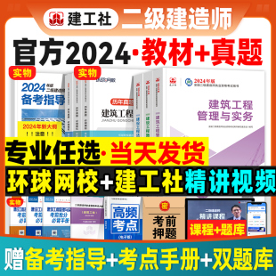 二建建筑2024年教材历年真题试卷全套建工，社版二级建造师考试书本市政机电公路，水利水电矿业建设工程施工管理与实务法规习题集